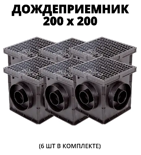 Комплект: Дождеприемник Европартнер 200х200 с пласт. решеткой + перегородка (7421), 6 шт.
