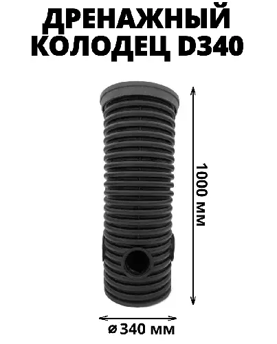 Дренажный колодец d340 h1000 с черной крышкой (с тремя отводами и заглушкой 110 мм)