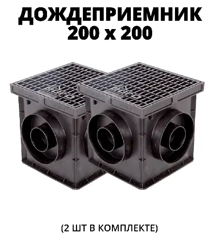 Комплект: Дождеприемник Европартнер 200х200 с пласт. решеткой + перегородка (7421), 2 шт.