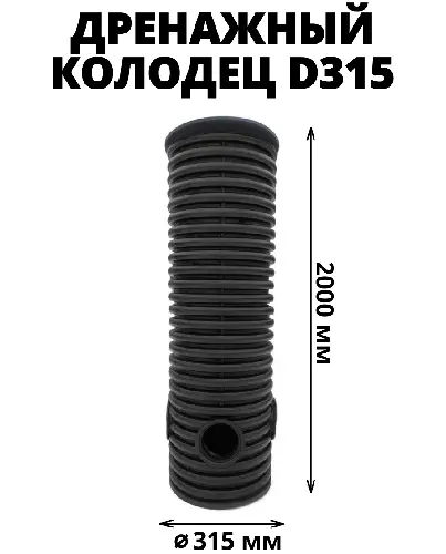 Дренажный колодец d315 h2000 с черной крышкой (с тремя отводами и заглушкой 110 мм)