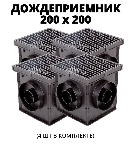 Комплект: Дождеприемник Европартнер 200х200 с пласт. решеткой + перегородка (7421), 4 шт.