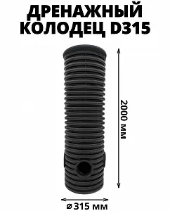 Дренажный колодец d315 h2000 с черной крышкой (с тремя отводами и заглушкой 110 мм) 0