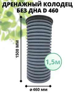 К-т для дрен.колодца: труба 460 h=1500мм/крышка черн.-1шт/адаптер d110=2шт 0