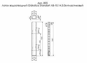 Лоток водоотводный Gidrolica Standart ЛВ-10.14,5.06-пластиковый (805) 4