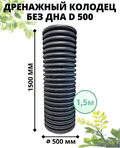 К-т для дрен.колодца: труба 500 h=1500мм/крышка черн.-1шт/адаптер d110=2шт 1