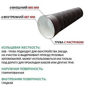  Труба ПЭ SN8  800/687 6,2м с раструбом (Тип2) 1