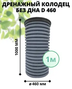 К-т для дрен.колодца: труба 460 h=1000мм/крышка черн.-1шт/адаптер d110=2шт 0