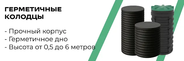 Колодцы с герметичным дном