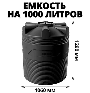 Вертикальная накопительная емкость V-1000 (Черный) 0