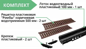 Комплект: Лоток Европартнер 100 мм с пластиковыми решетками коричневыми "Ромбы" 1 метр 3
