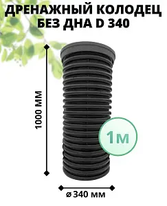 К-т для дрен.колодца: труба 340 h=1000мм/крышка черн.-1шт/адаптер d110=2шт 0