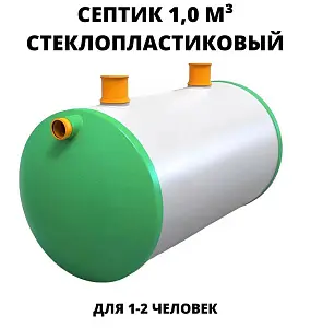 Септик Гринсток 1,0 1