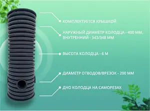 Дренажный колодец d400 h6000 с крышкой (отводы 200 мм) 1