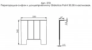 Перегородка-сифон для дождеприемника Gidrolica Point 30.30 - пластиковая (210) 4