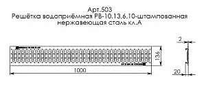 Решетка водоприемная Gidrolica Standart РВ-10.13,6.100-штамп. стальная нержавеющая, кл. А15 (503) 4