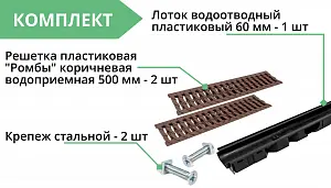 Комплект: Лоток Европартнер 60 мм с пластиковыми решетками коричневыми "Ромбы" 1 метр 3