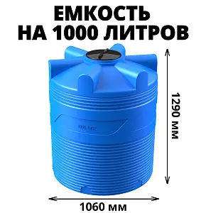 Вертикальная накопительная емкость V-1000 (Синий) 0