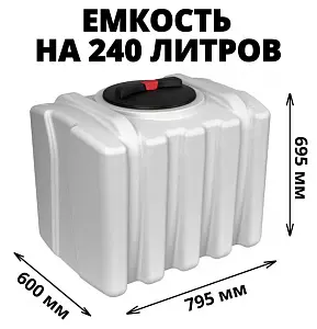 Пластиковая емкость ЭкоПром ЭВП 240 (Белый) 0