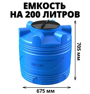 Вертикальная накопительная емкость V-200 (Синий) 0