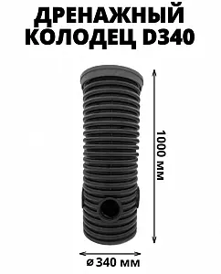 Дренажный колодец d340 h1000 с черной крышкой (с тремя отводами и заглушкой 110 мм) 0