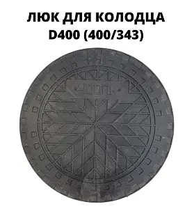 Люк od400 черный, полимерно-песчаный 1