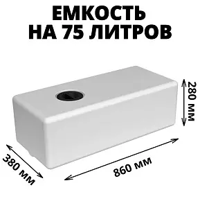 Пластиковая емкость ЭкоПром ЭВП 75 (Белый) 0