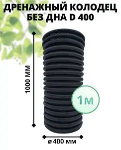 К-т для дрен.колодца: труба 400 h=1000мм/крышка черн.-1шт/адаптер d110=2шт 1