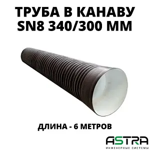 Труба ПЭ SN8  340/300 6м с раструбом 0