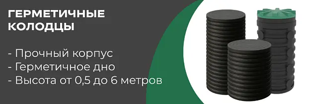 Колодцы с герметичным дном