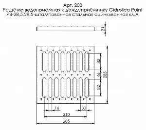 Решетка водоприемная Gidrolica Point РВ-28,5.28,5 - штампованная стальная оцинкованная, кл.А15 (200) 4