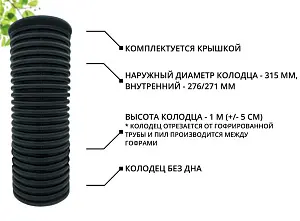 К-т для дрен.колодца: труба 315 h=1000мм/крышка черн.-1шт/адаптер d110=2шт 1