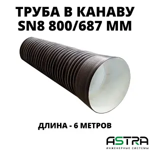  Труба ПЭ SN8  800/687 6,2м с раструбом (Тип2) 0