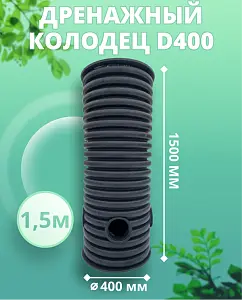 Дренажный колодец d400 h1500 с черной крышкой (с тремя отводами и заглушкой 110 мм) 1