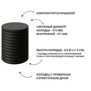 Колодец d315 h 500 с герметичным дном и крышкой 1