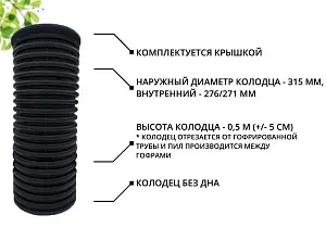 К-т для дрен.колодца: труба 315 h=500мм/крышка черн.-1шт/адаптер d110=2шт 1