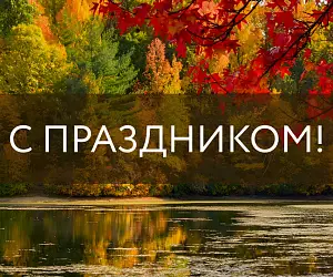 С Днем народного единства!
