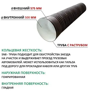  Труба ПЭ SN8  575/500 6м с раструбом (Тип2) 1