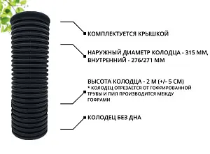 К-т для дрен.колодца: труба 315 h=2000мм/крышка черн.-1шт/адаптер d110=2шт 1