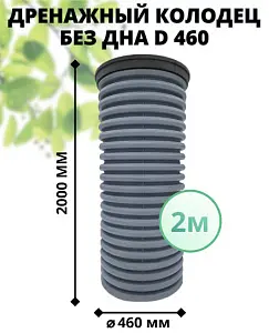 К-т для дрен.колодца: труба 460 h=2000мм/крышка черн.-1шт/адаптер d110=2шт 0