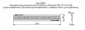 Решетка водоприемная Gidrolica Standart РВ-10.13,6.100-штамп. ст. оцинк. с отверст. для крепл. (508/1) 4