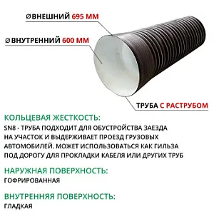 Труба ПЭ SN8  695/600 6м с раструбом (Тип2) 1