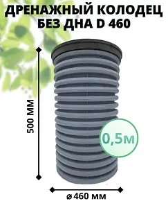К-т для дрен.колодца: труба 460 h=500мм/крышка черн.-1шт/адаптер d110=2шт 0