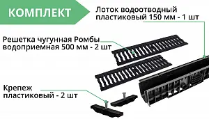 Комплект: Лоток Европартнер 150 мм с чугунными решетками "Ромбы" 1 метр 4