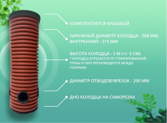 Дренажный колодец d368 h2000 с зеленой крышкой (отводы 200 мм) 1