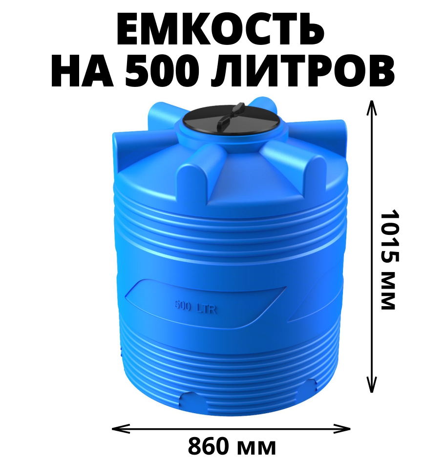 Вертикальная накопительная емкость V-500 (Синий) 0