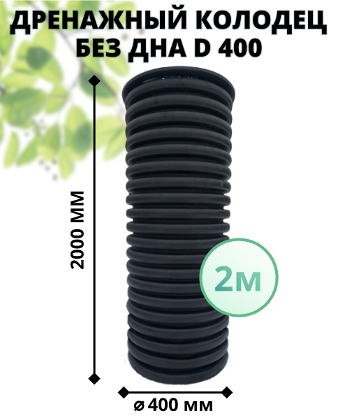 К-т для дрен.колодца: труба 400 h=2000мм/крышка черн.-1шт/адаптер d110=2шт 0