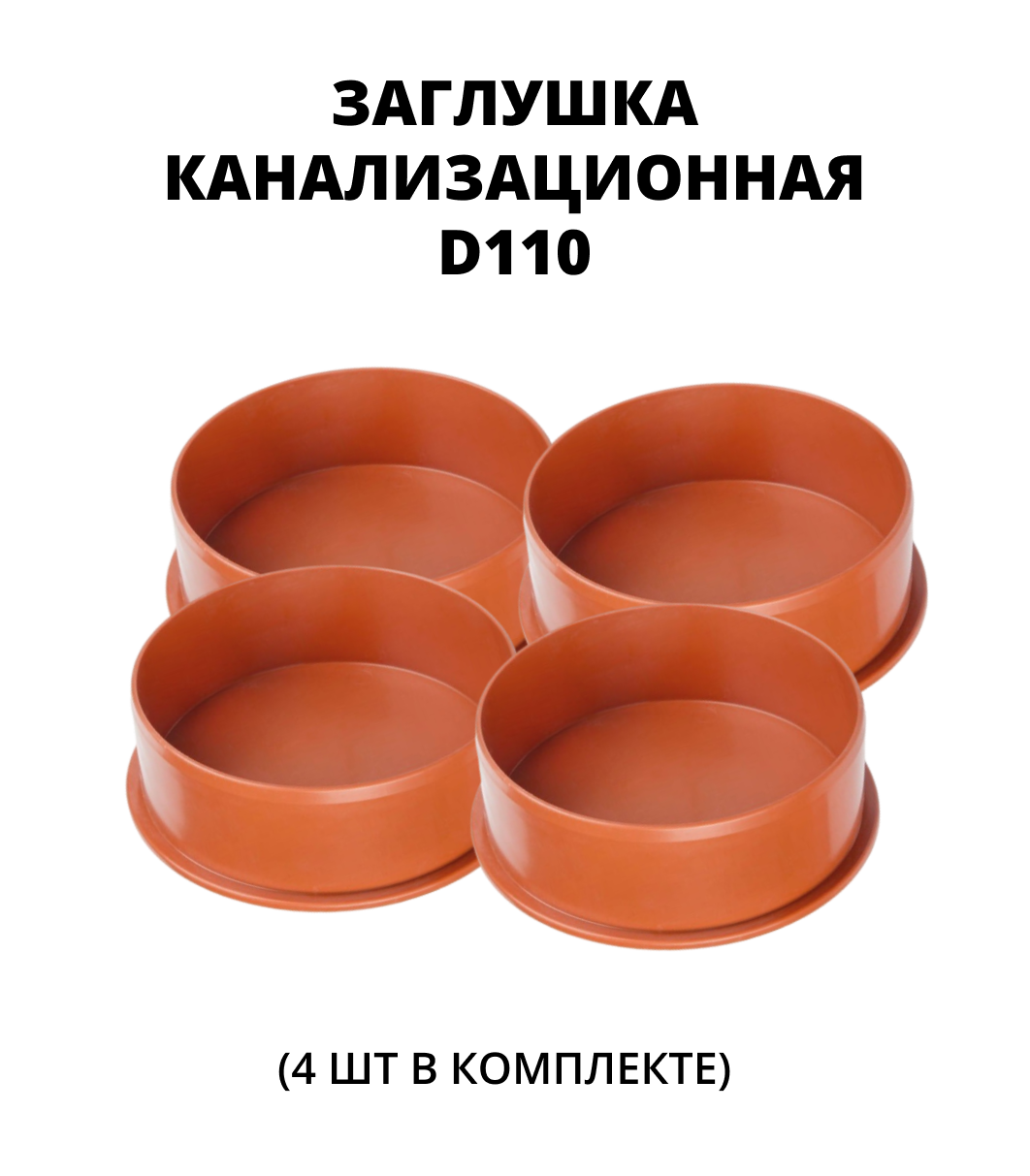 Заглушка ПВХ 110,  4шт. 0