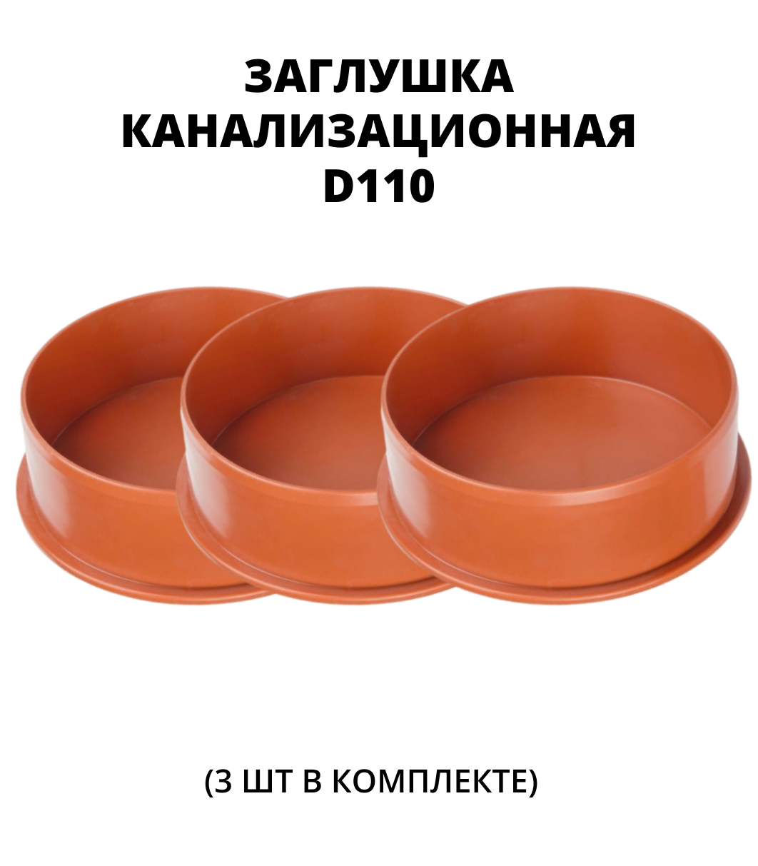 Заглушка ПВХ 110,  3шт. 0