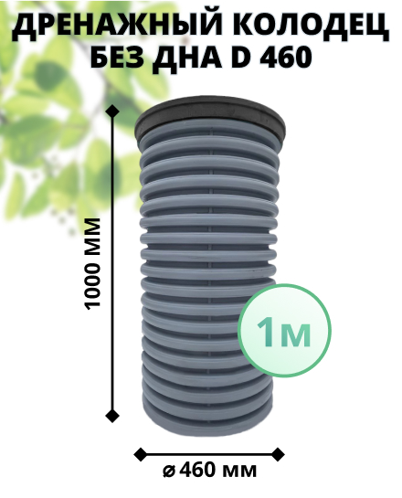 К-т для дрен.колодца: труба 460 h=1000мм/крышка черн.-1шт/адаптер d110=2шт 0