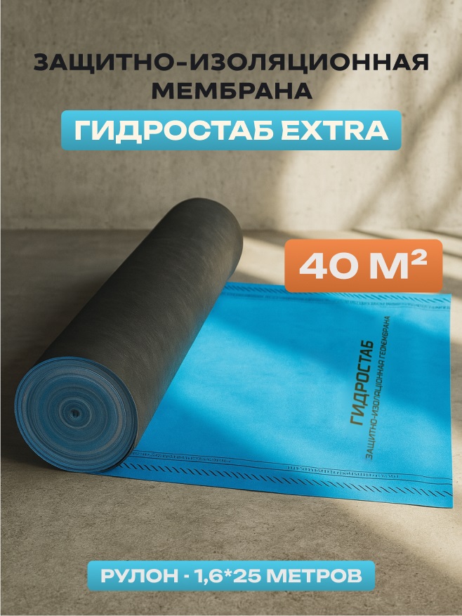 Защитно-изоляционная геомембрана "ГИДРОСТАБ" Extra 1,6*25 (40 кв.м.) СТО 96891647-010-2024 0